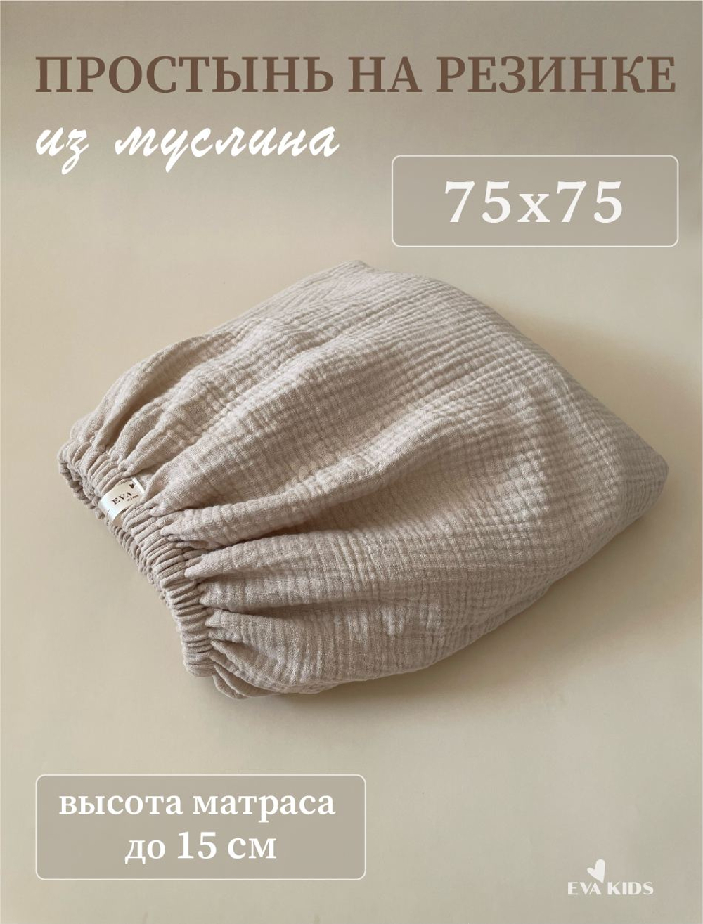 Простыни на резинке из муслина