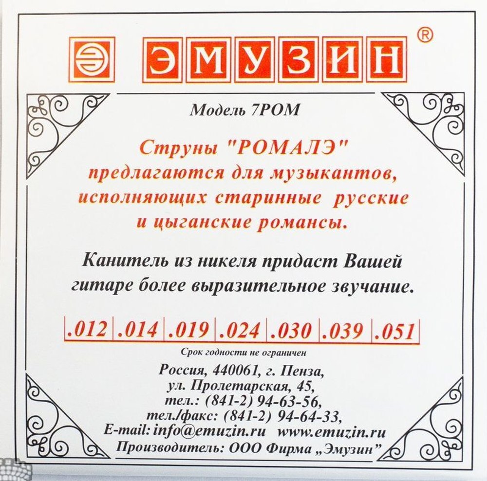 Струны для семиструнной гитары Emuzin РОМАЛЭ 7РОМ