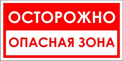 Знак "Осторожно, опасная зона"