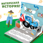 Книжка-панорамка 3D «Приключение Синего Трактора», 12 стр., Синий трактор