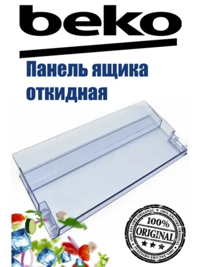 Панель ящика откидная для холодильника 5740410300 (Плоская) Beko