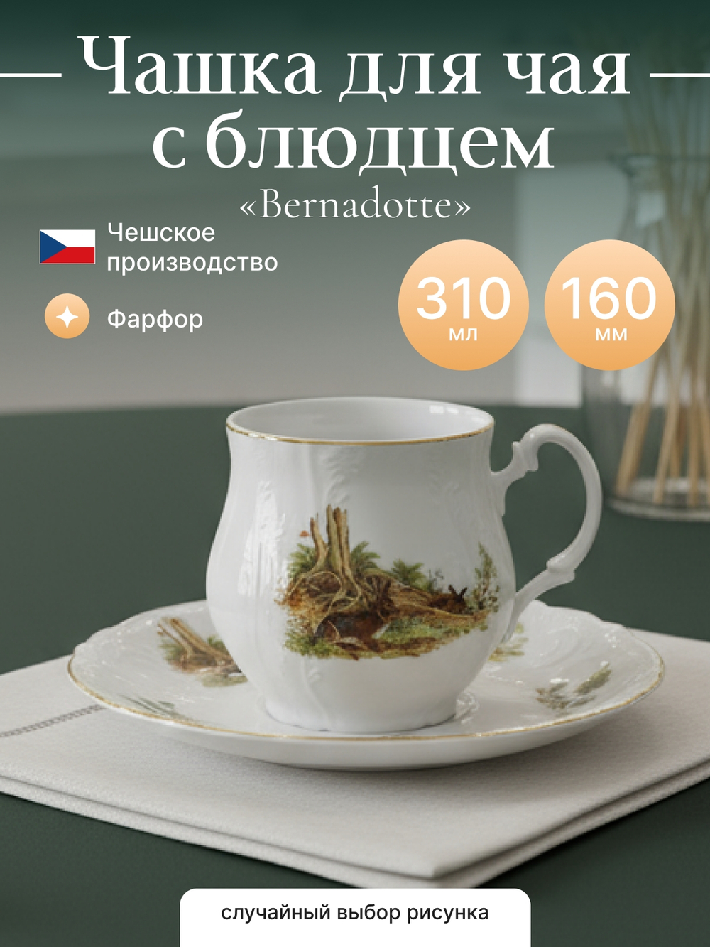 Чайная пара "Bernadotte" Охотничьи сюжеты 310 мл