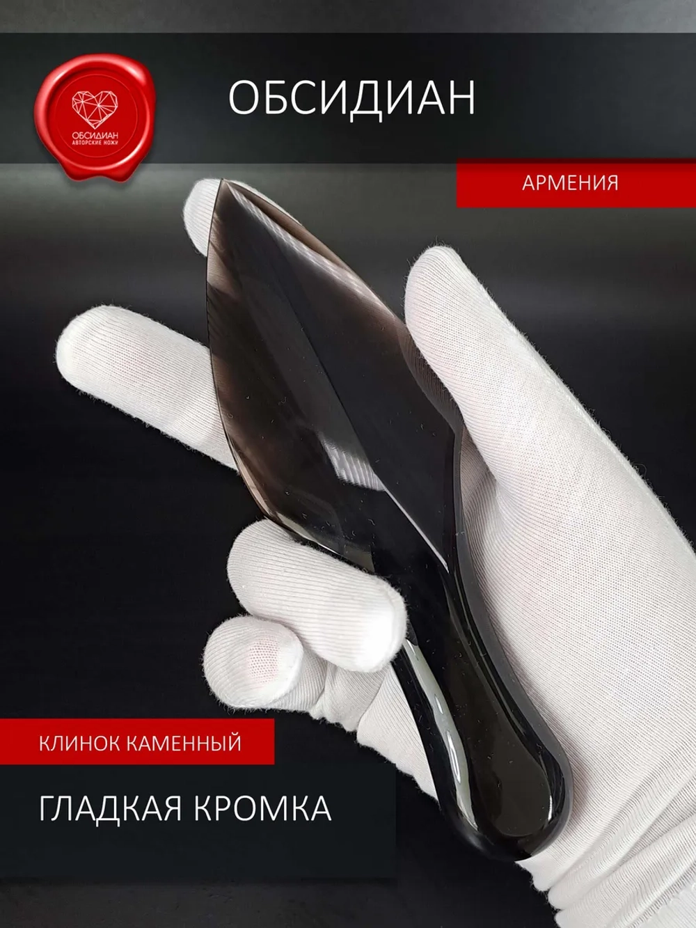 Атам обсидиан 15 см