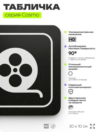 Табличка Кинозал, 30 х 10 см, на стену и дверь, черная с двусторонним скотчем, серия COSMO, Айдентика Технолоджи