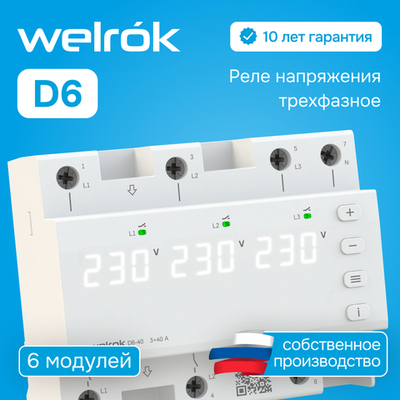 Реле напряжения Welrok D6 - 50 A - Реле напряжения Welrok D6-50