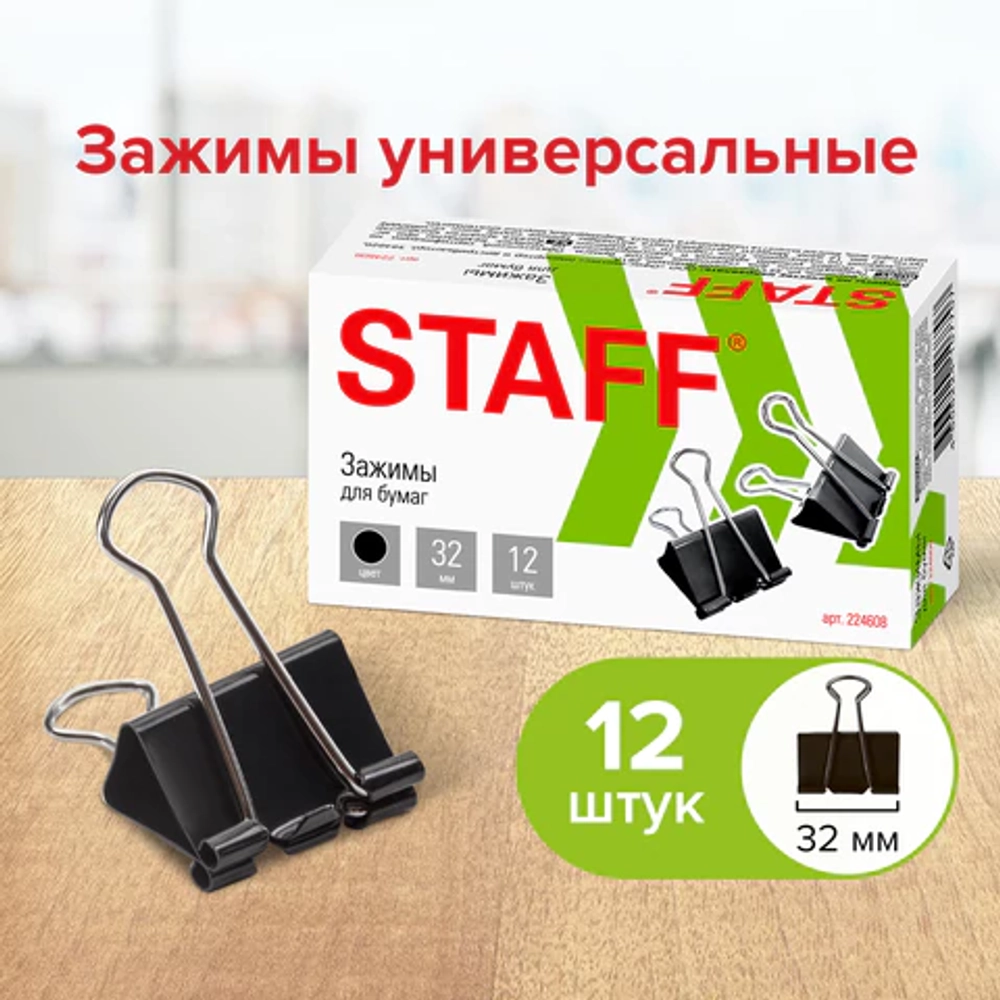 Зажимы для бумаг STAFF "EVERYDAY", КОМПЛЕКТ 12 шт., 32 мм, на 140 листов, черные, картонная коробка