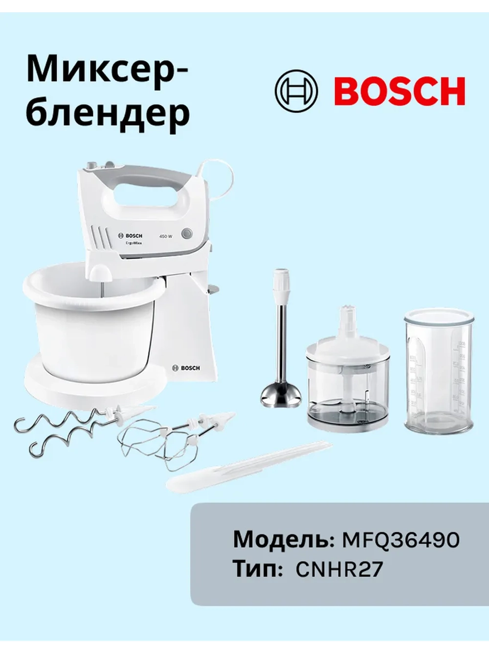 Миксер MFQ36490 450 Вт CNHR27