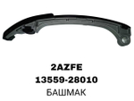 БАШМАК 2AZFE