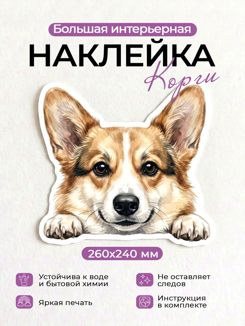 Наклейка интерьерная собачка