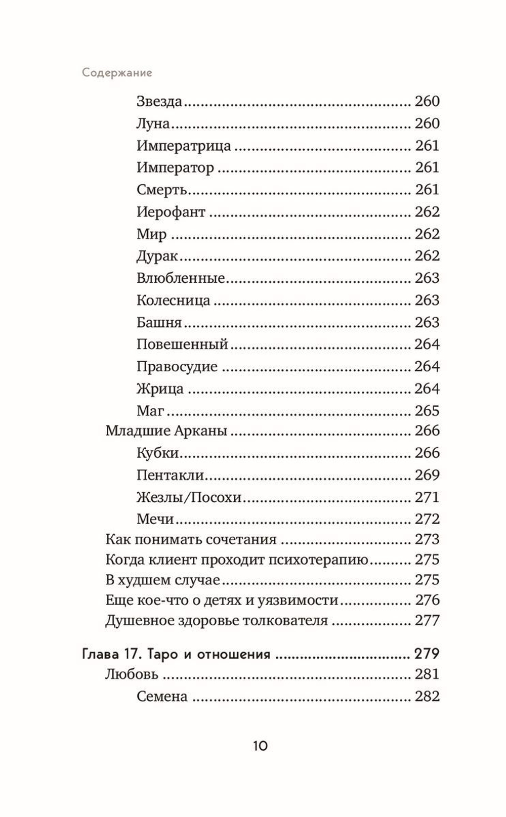Язык Таро. Проверенная система чтения карт