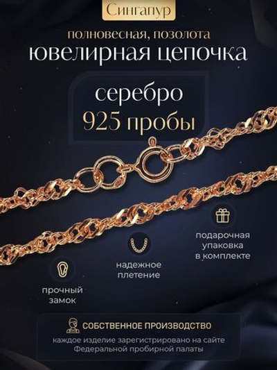 Silver Moon Цепочка Сингапур серебряная позолоченная, ширина 1,8 мм