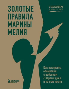 Золотые правила Марины Мелия. Как выстроить отношения с ребенком с первых дней и на всю жизнь. Марина Мелия