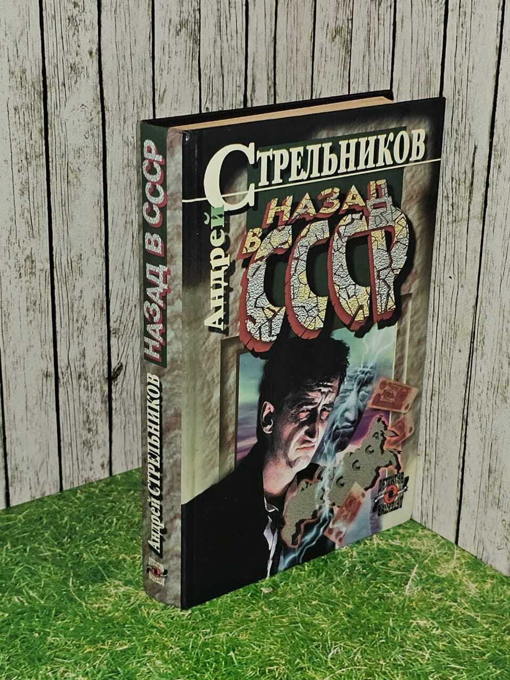 Назад в СССР. Стрельников Андрей Г.