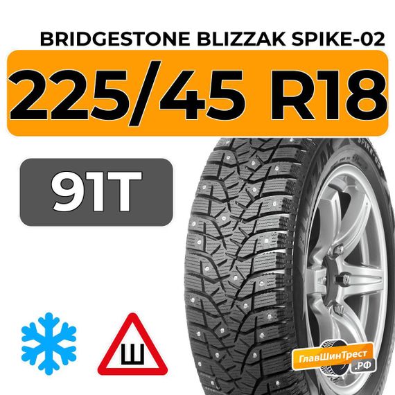 Bridgestone Blizzak Spike-02 225/45 R18 91T шип.