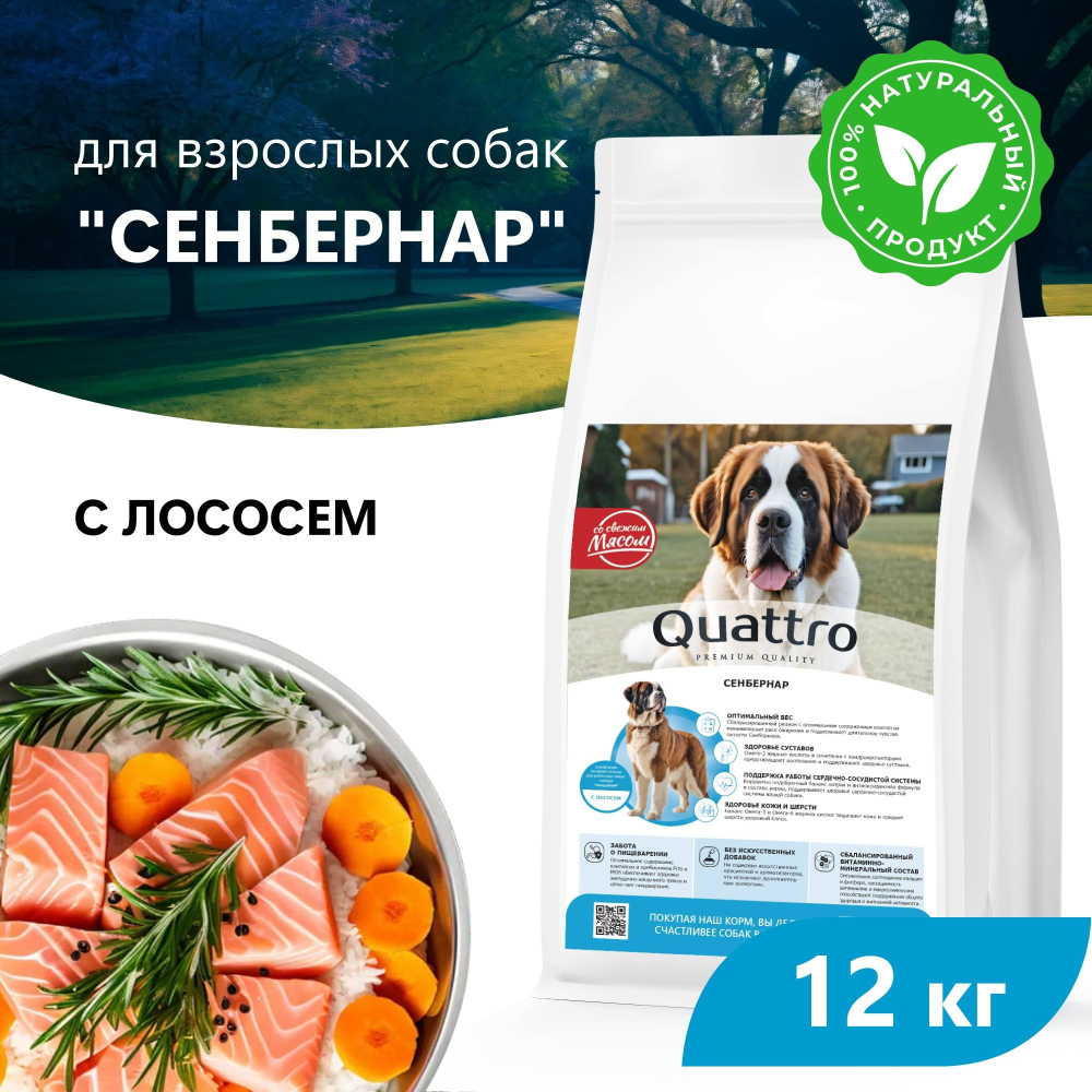 Корм сухой для взрослых собак породы Сенбернар, премиум полнорационный комплекс, с лососем, 12 кг, QUATTRO