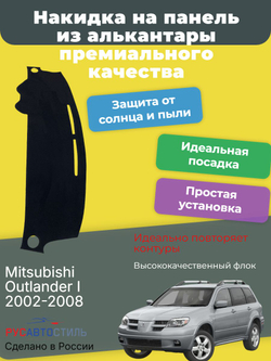 Накидка на панель из алькантары на Mitsubishi Outlander I 2002-2008