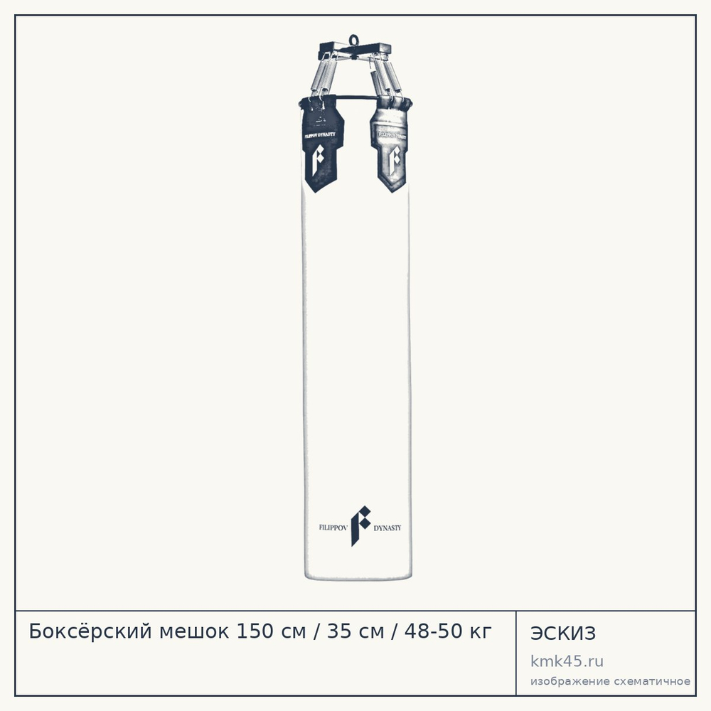 Боксёрский мешок 150 см / 35 см / 48-50 кг — от 22 000 ₽