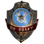 Нагрудный знак Дежурный по полку