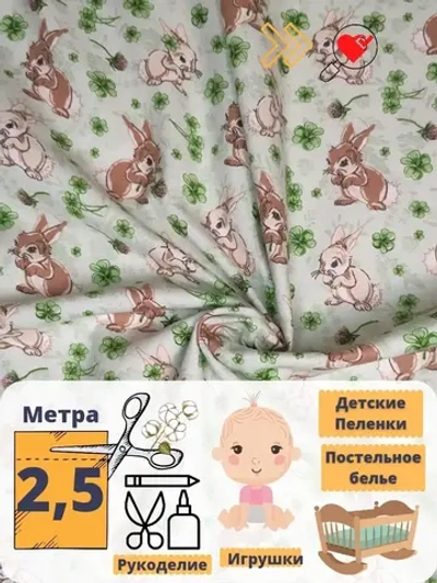 Фланель для пеленок
