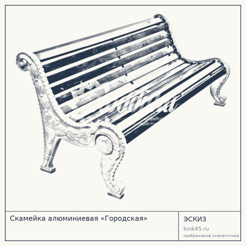 Скамейка алюминиевая «Городская»