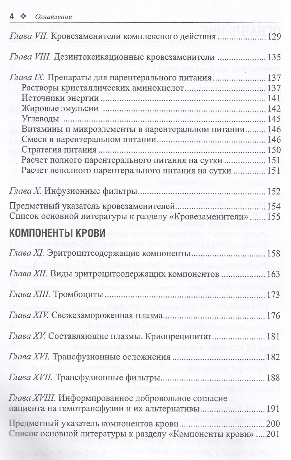 Кровезаменители. Компоненты крови. крови: справочник для врачей