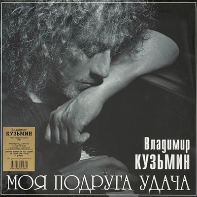 Владимир Кузьмин ‎– Моя Подруга Удача (Россия 2023г.) Grey