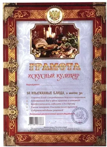 Грамота Искусный кулинар