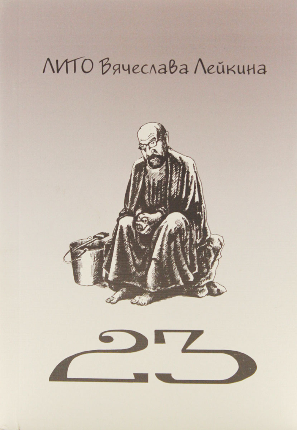 Двадцать три