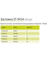 Застежка ST-9434-4-XL, 10 шт