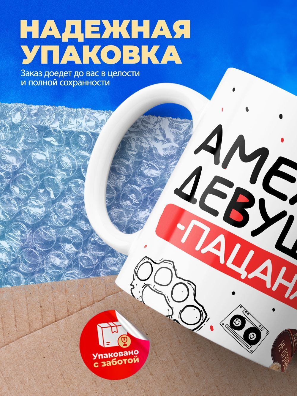 Кружка ТМ Ларец, Амелия девушка пацана, 330мл, 1шт