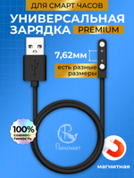 Зарядка PARASMART для смарт часов магнитная с адаптером полярности, кабель USB-A – 2 pin 7.62 мм (черный)