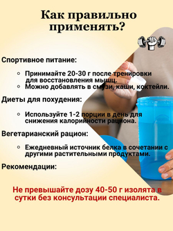 Изолят соевого белка, протеин для белковых коктейлей и использование в кулинарии, МилоБио