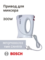 Привод (мотор) в сборе для миксера-блендера(MFQP1000/03) -BSH00007