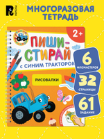 Рисовалки.Многоразовая развивающая тетрадь.2+