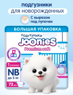 Подгузники Joonies Premium Soft для новорожденных NB (до 5 кг) 72 шт.