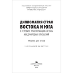 Барский К.М. (Под ред.) Дипломатия стран Востока и Юга в условиях трансформации системы международных отношений