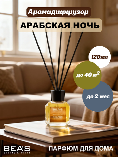 Ароматический диффузор для дома BEA'S Arabian Night "(Арабская ночь ) 120 ml