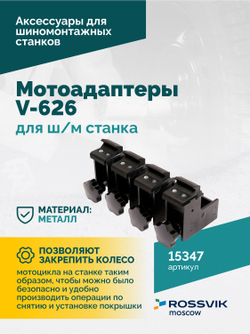 Мотоадаптеры для ш/м станка V-626 (4шт)
