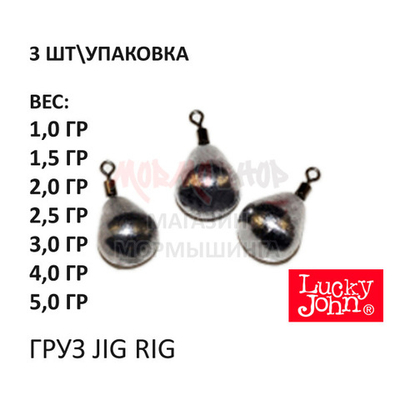 Груз Jig Rig от Lucky John (3шт)