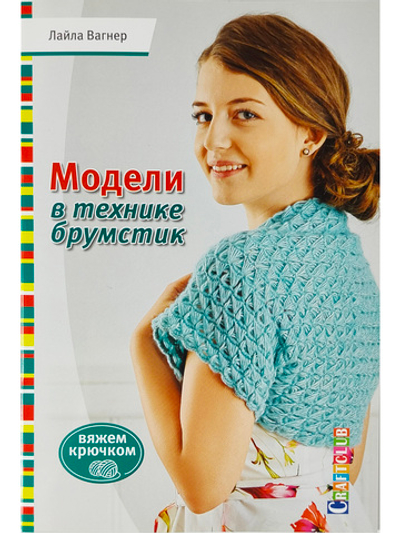 Модели в технике брумстик. Вяжем крючком