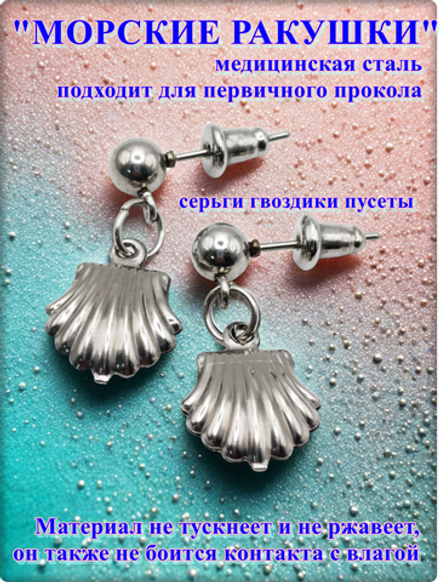 Серьги гвоздики "Морские ракушки" для пирсинга ушей.
