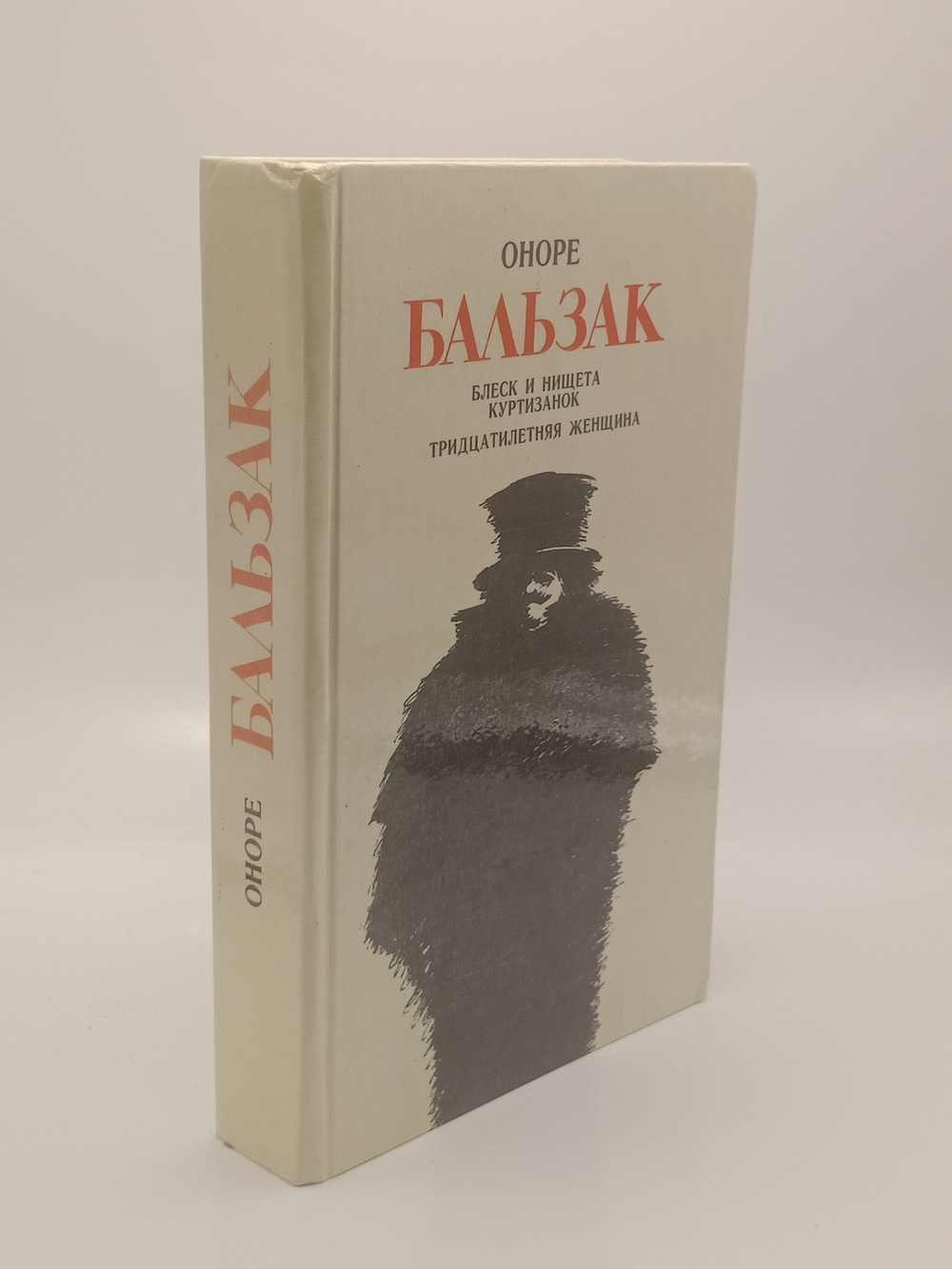 Блеск и нищета куртизанок. Тридцатилетняя женщина