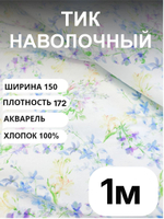 1 м. Ткань для рукоделия и шитья, Тик наволочный "АКВАРЕЛЬ", хлопок-100%, 150х100 см