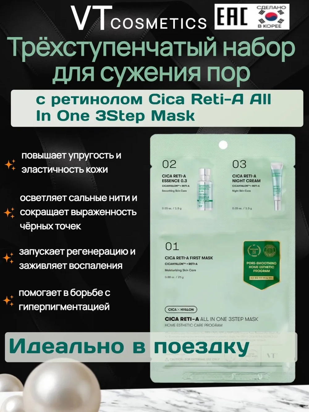 Трёхступенчатый набор для сужения пор с ретинолом VT Cosmetics Cica Reti-A All In One 3Step Mask