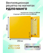Вентиляционная решетка РД 250х250 Манго