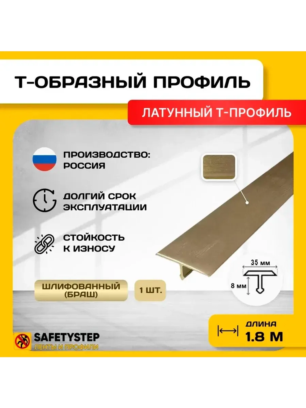 Т-образный латунный профиль 35мм, шлифованный, 1.8м, порожек
