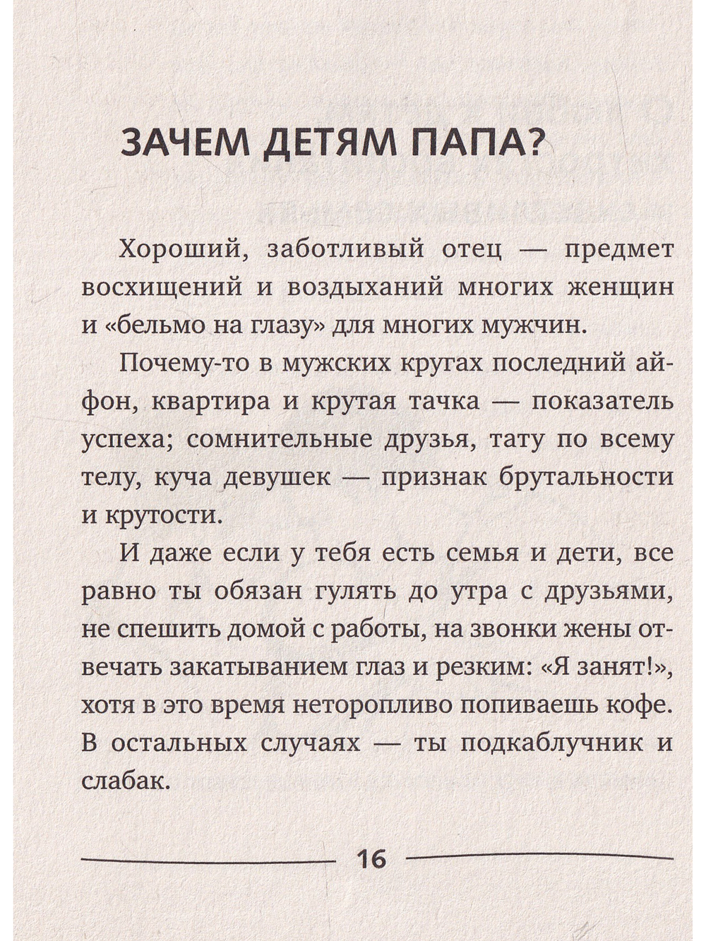Папины детки. Книга для мам про счастливых детей, воспитание и отцовский инстинкт