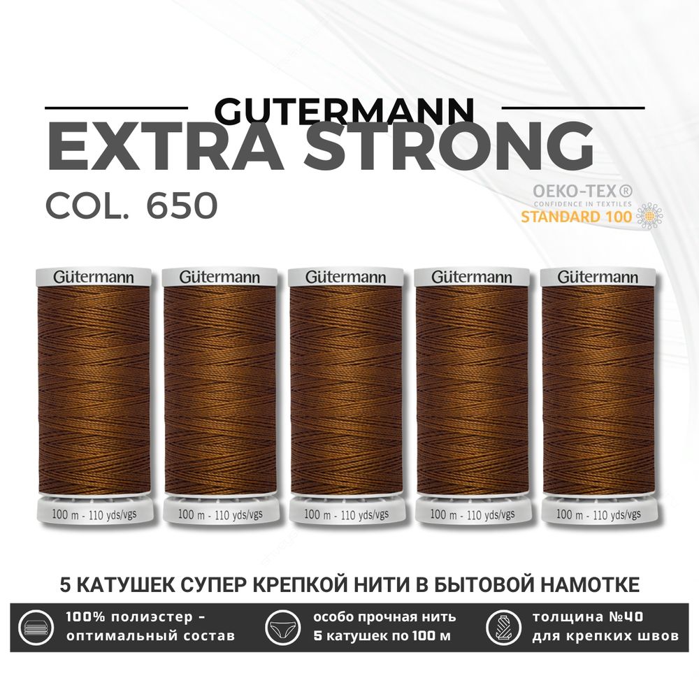 Нитки суперкрепкие Gutermann Extra Strong M782 №40 (100 метров), 5 кат. | 650 золотисто-каштановый