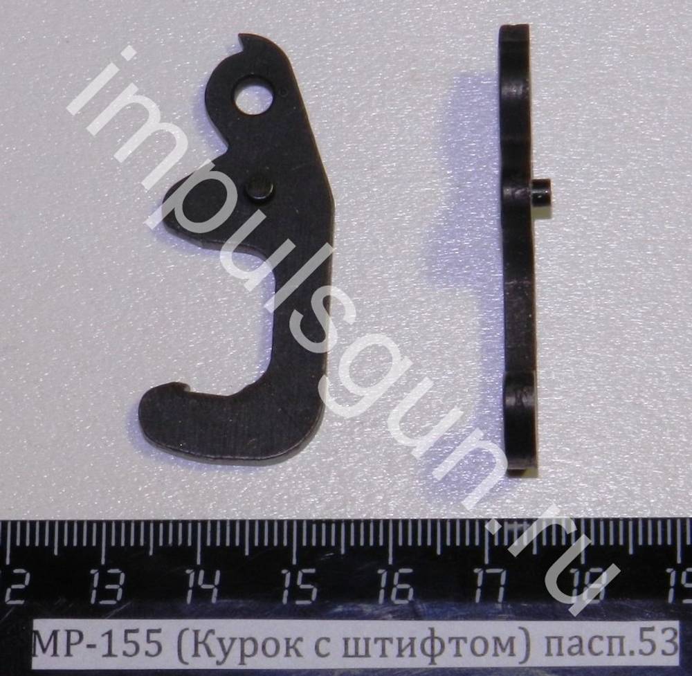 МР-155 (Курок с штифтом) пасп.53 41821