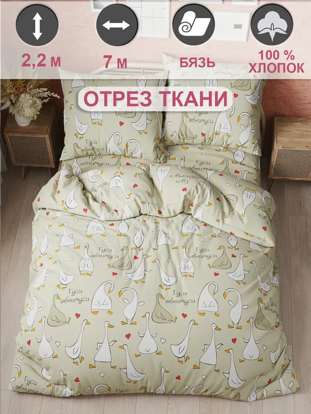 Ткань для пошива постельного белья, отрез 7м х 2,2м